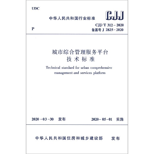 城市综合管理服务平台技术标准(CJJT312-2020备案号J2825-2020)/中华人民共和国行业标