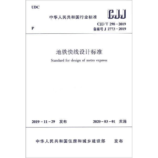 地铁快线设计标准(CJJ\T298-2019备案号J2773-2019)/中华人民共和国行业标准