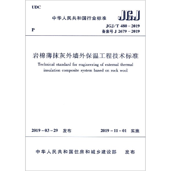 岩棉薄抹灰外墙外保温工程技术标准(JGJ\T480-2019备案号J2679-2019)/中华人民共和国行