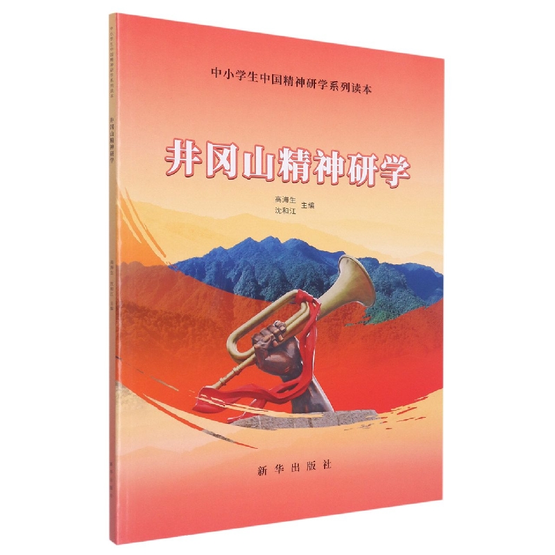 井冈山精神研学：中小学生中国精神研学系列读本