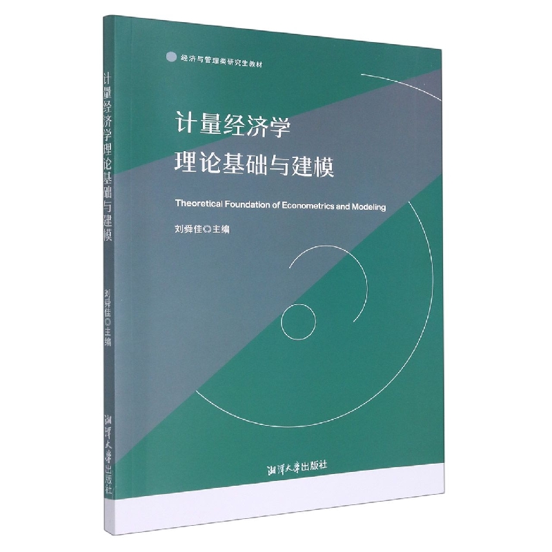 计量经济学理论基础与建模