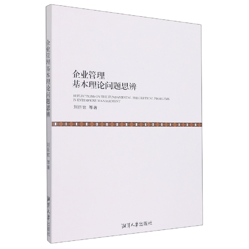 企业管理基本理论问题思辨