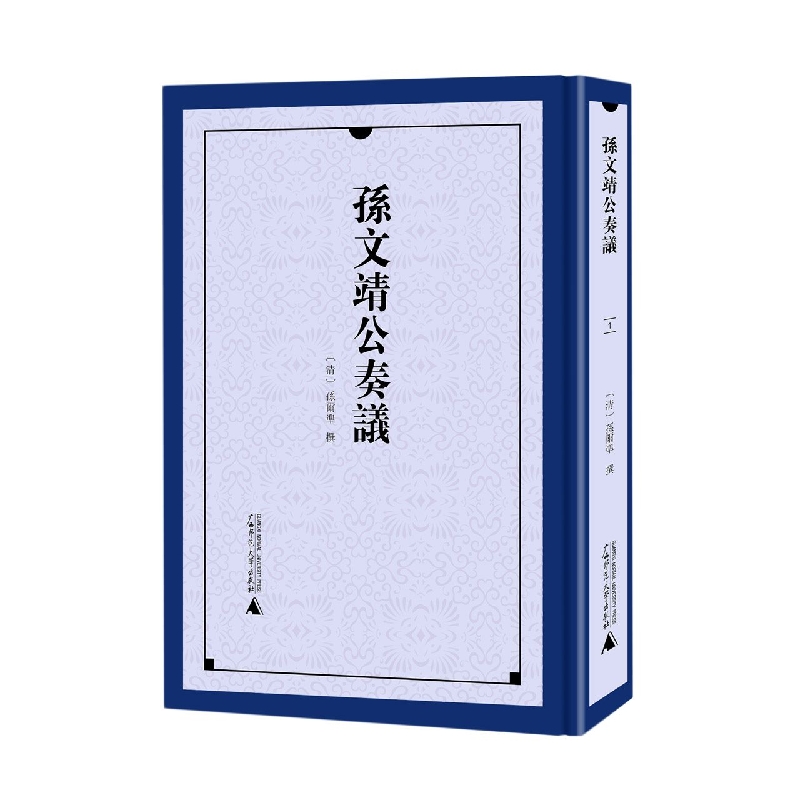 《孙文靖公奏议》（全5册）