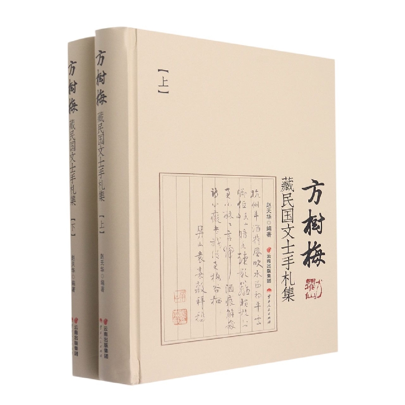 方树梅藏民国文士手札集（上下）