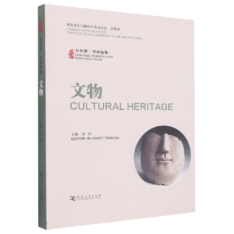 中华源·河南故事·文物