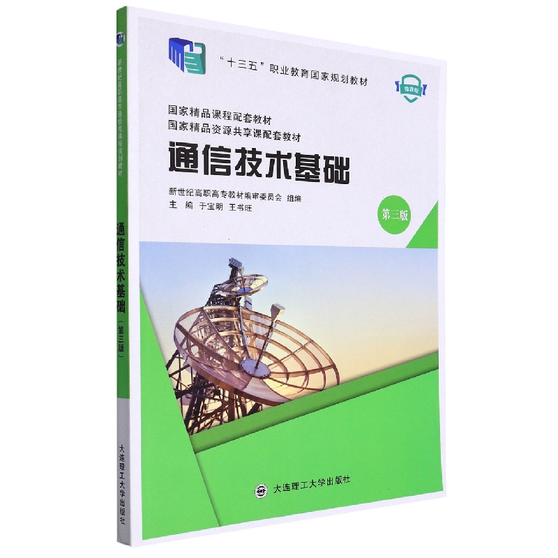 通信技术基础（第3版十二五职业教育国家规划教材）