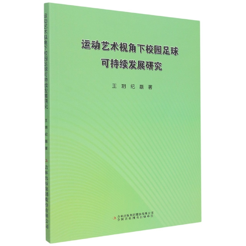 运动艺术视角下校园足球可持续发展研究