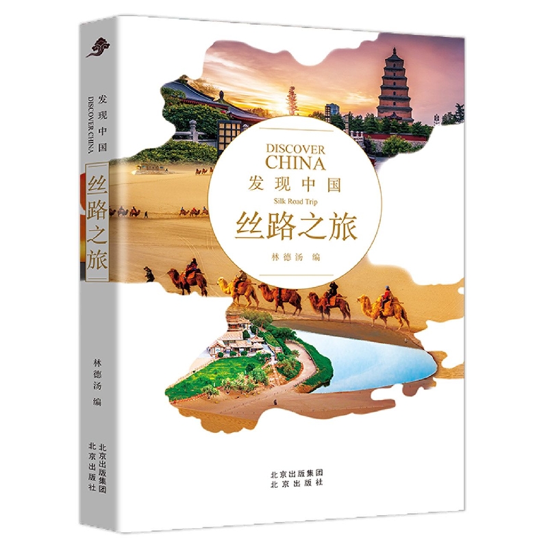 丝路之旅--发现中国