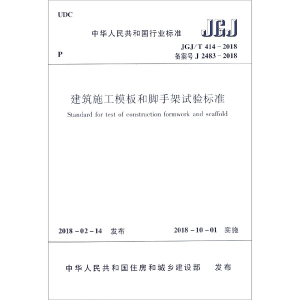 建筑施工模板和脚手架试验标准(JGJT414-2018备案号J2483-2018)/中华人民共和国行业标