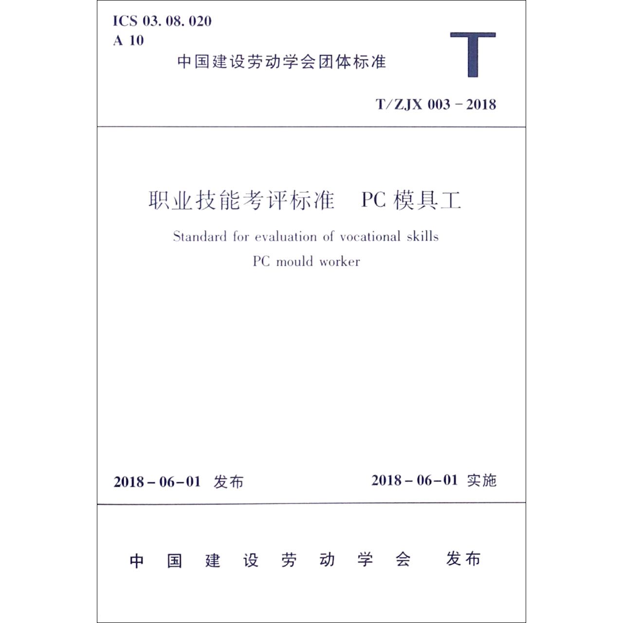 职业技能考评标准PC模具工(TZJX003-2018)/中国建设劳动学会团体标准