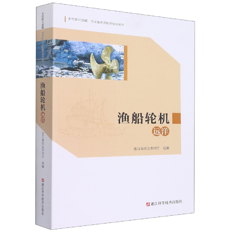 渔船轮机（远洋）/乡村振兴战略浙江省农民教育培训用书