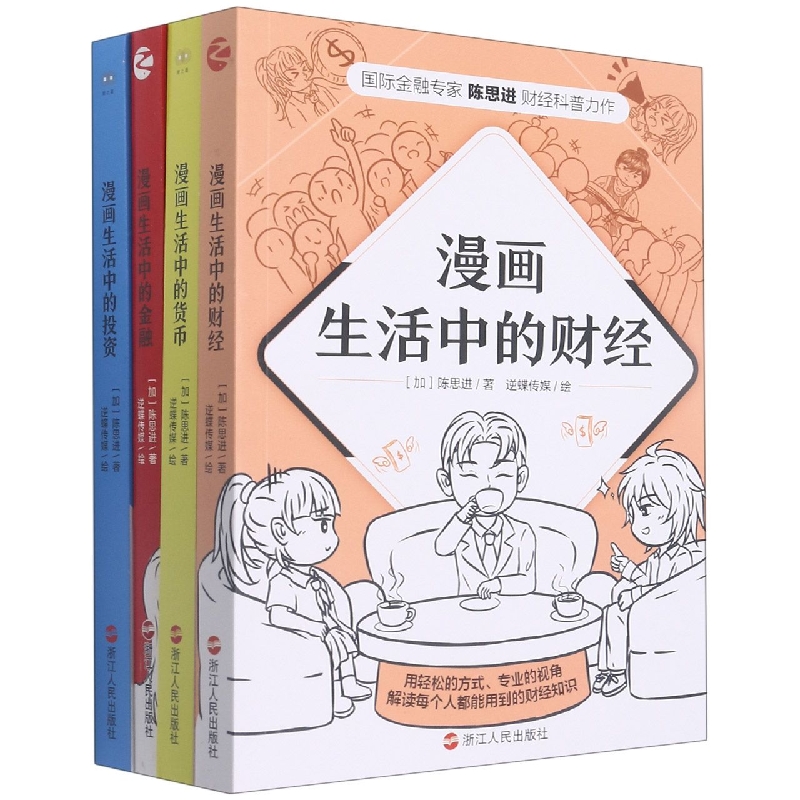 陈思进漫画财经科普书系（共4册）