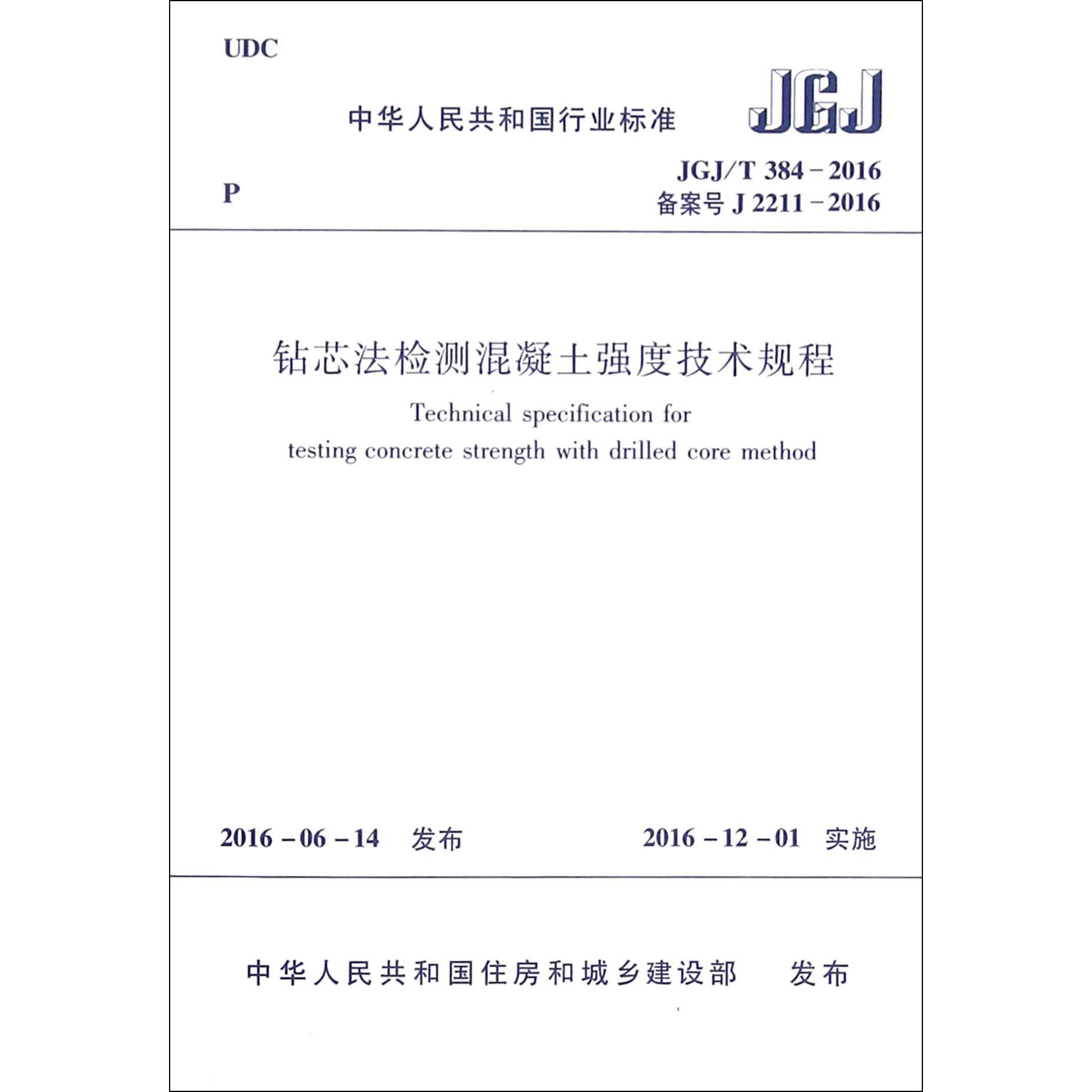 钻芯法检测混凝土强度技术规程(JGJT384-2016备案号J2211-2016)/中华人民共和国行业标准