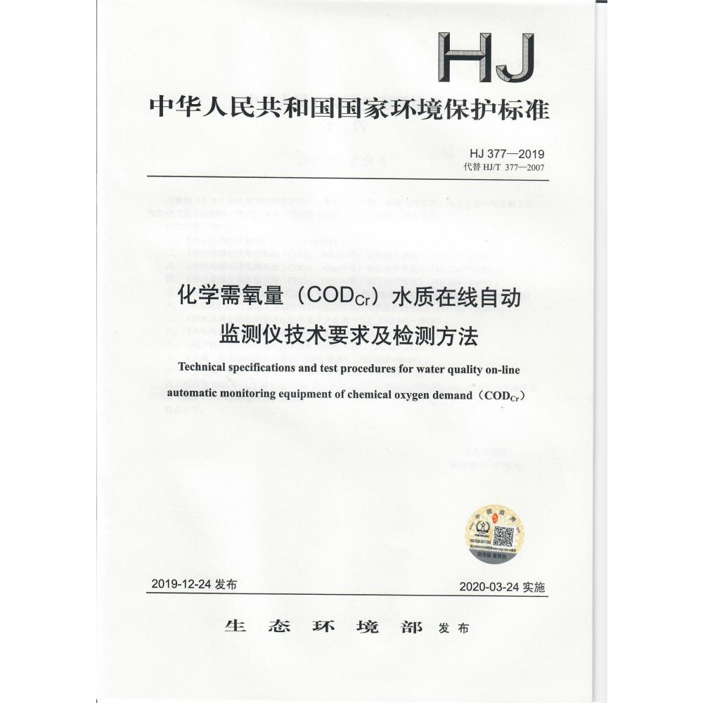 化学需氧量<CODCr>水质在线自动监测仪技术要求及检测方法(HJ377-2019代替HJT377-2007