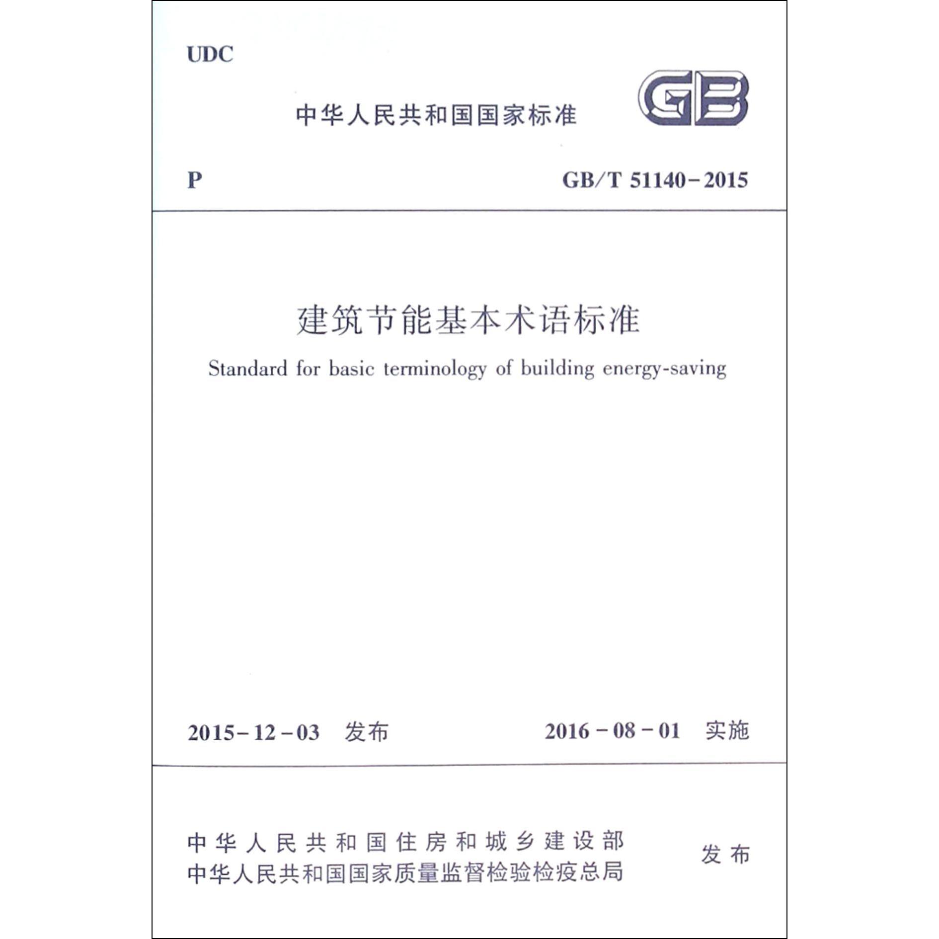 建筑节能基本术语标准(GB\T51140-2015)