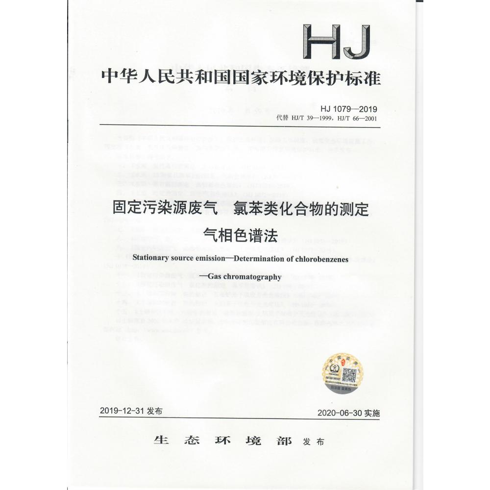 固定污染源废气氯苯类化合物的测定气相色谱法(HJ1079-2019代替HJ\T39-1999HJ\T66-2001