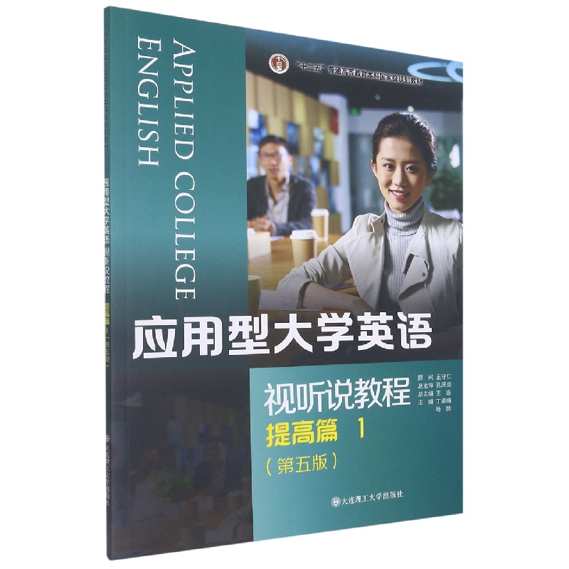 应用型大学英语视听说教程（提高篇1第5版十二五普通高等教育本科国家级规划教材）