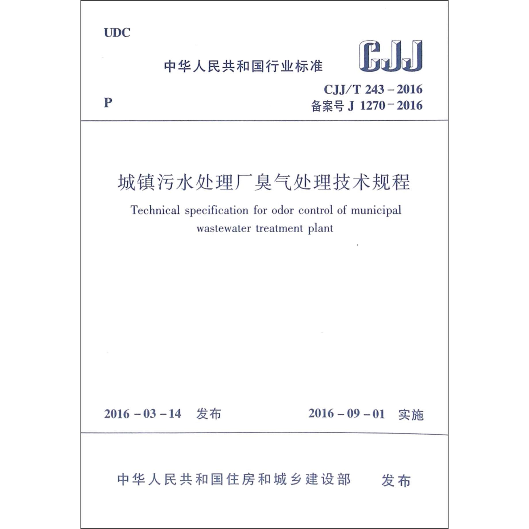 城镇污水处理厂臭气处理技术规程(CJJ\T243-2016备案号J1270-2016)/中华人民共和国行业标准