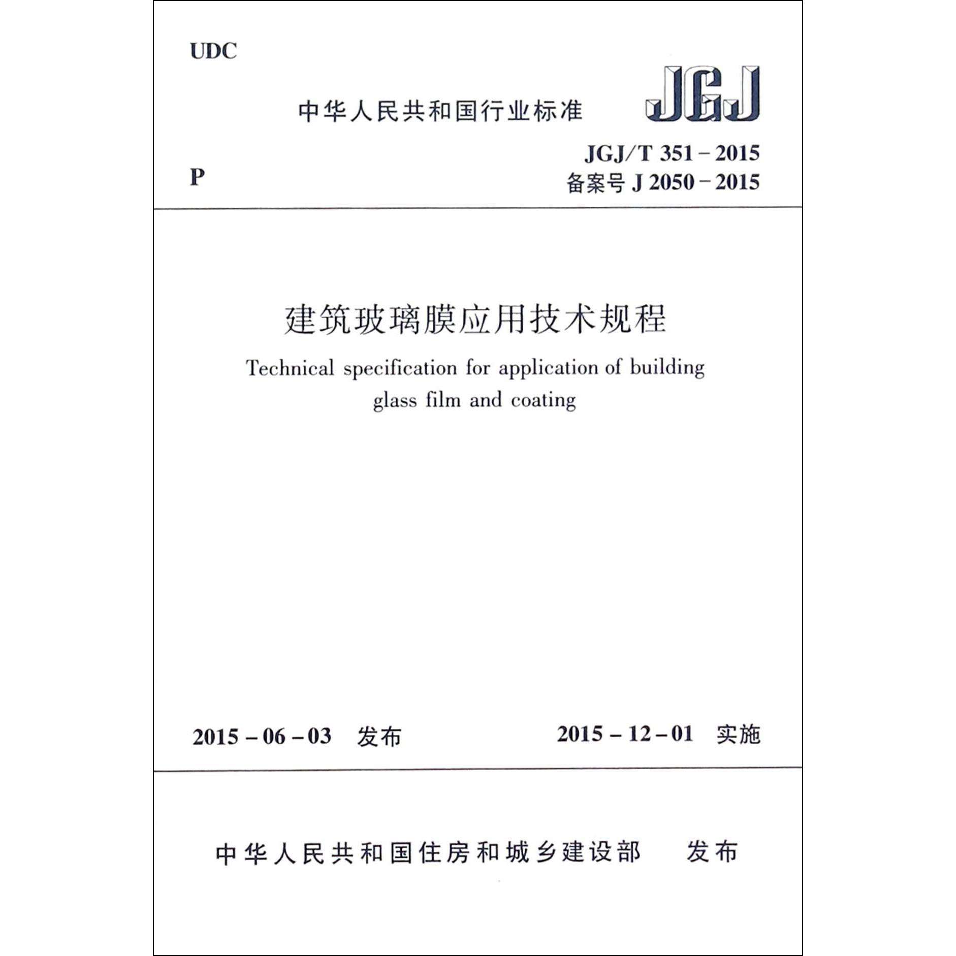 建筑玻璃膜应用技术规程(JGJT351-2015备案号J2050-2015)/中华人民共和国行业标准