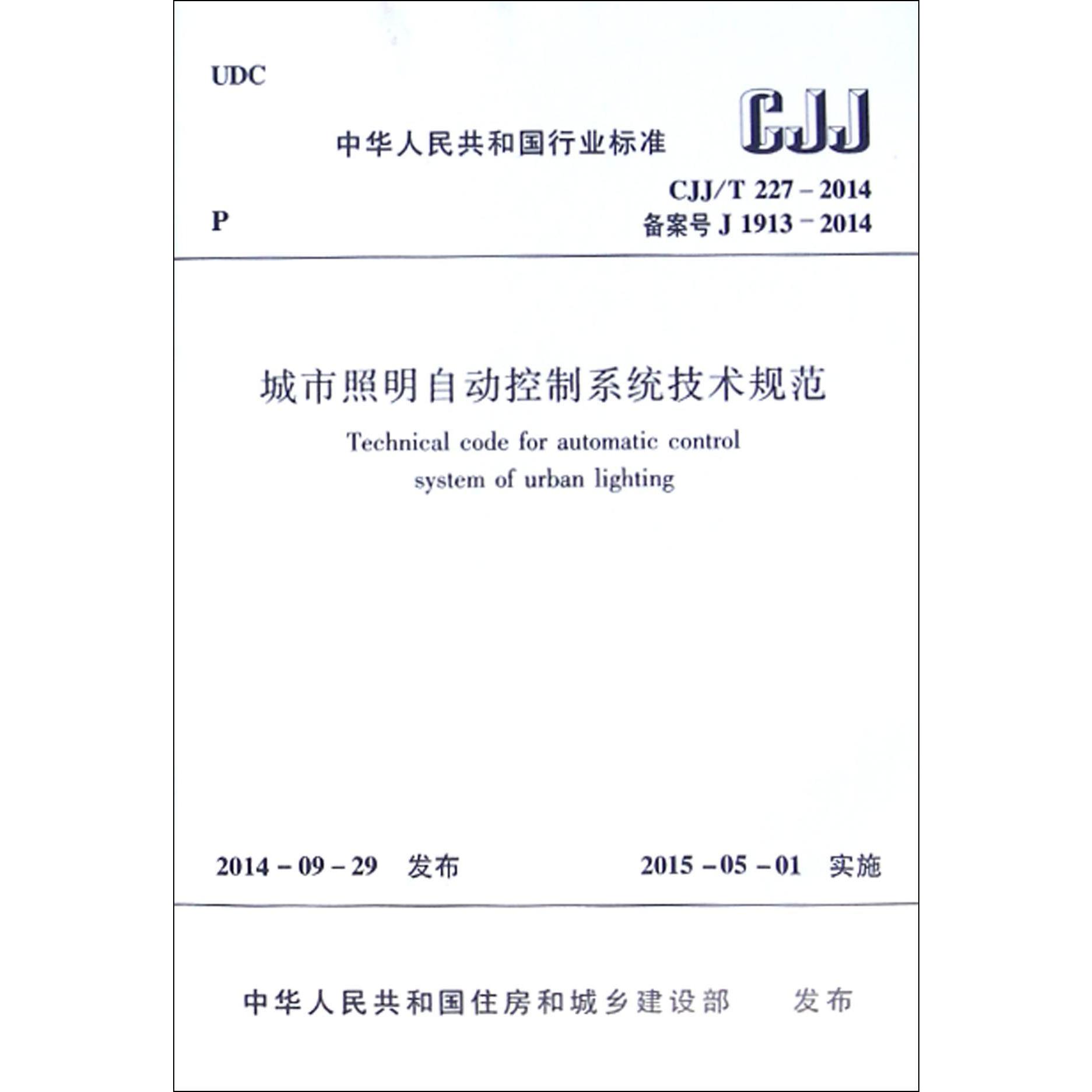 城市照明自动控制系统技术规范(CJJT227-2014备案号J1913-2014)/中华人民共和国行业标准