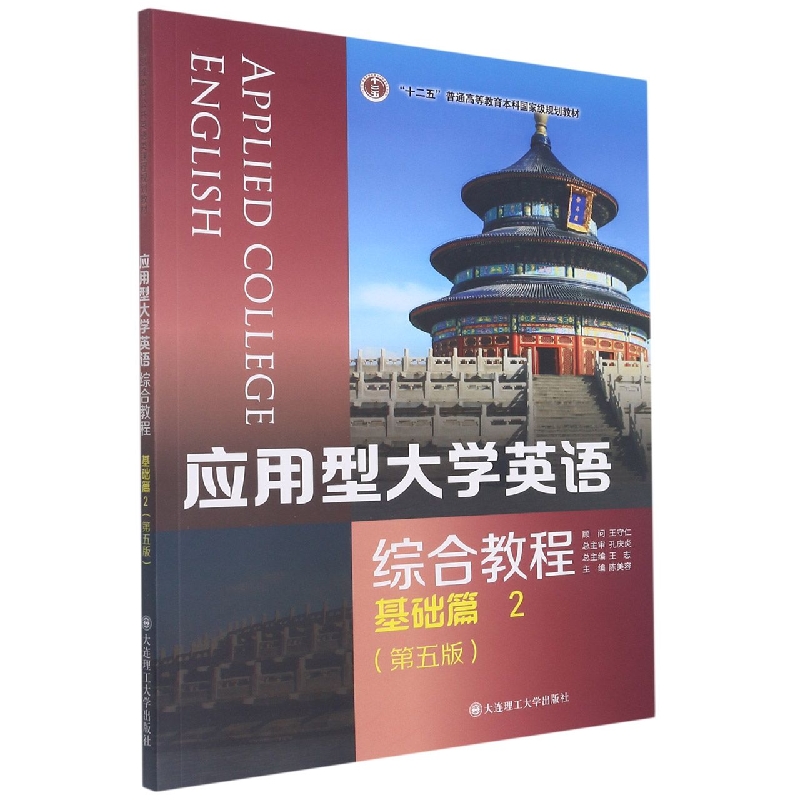 应用型大学英语综合教程（基础篇2第5版十二五普通高等教育本科国家级规划教材）