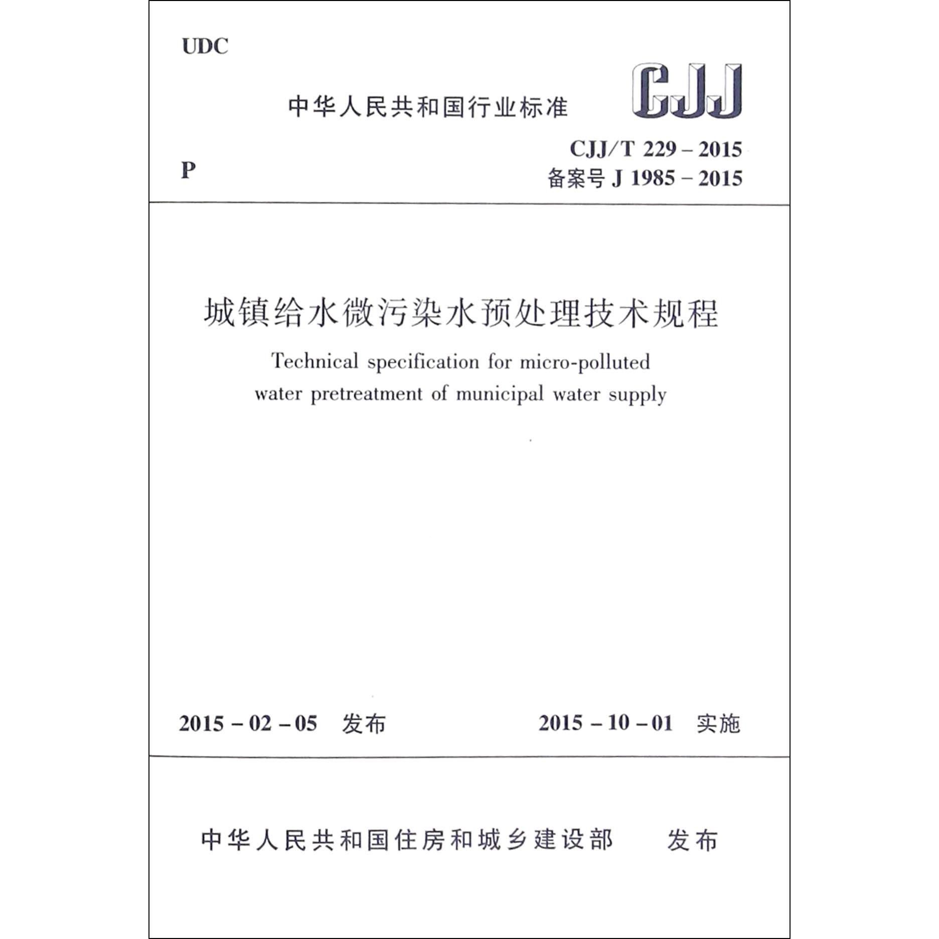 城镇给水微污染水预处理技术规程(CJJ\T229-2015备案号J1985-2015)/中华人民共和国行业标准