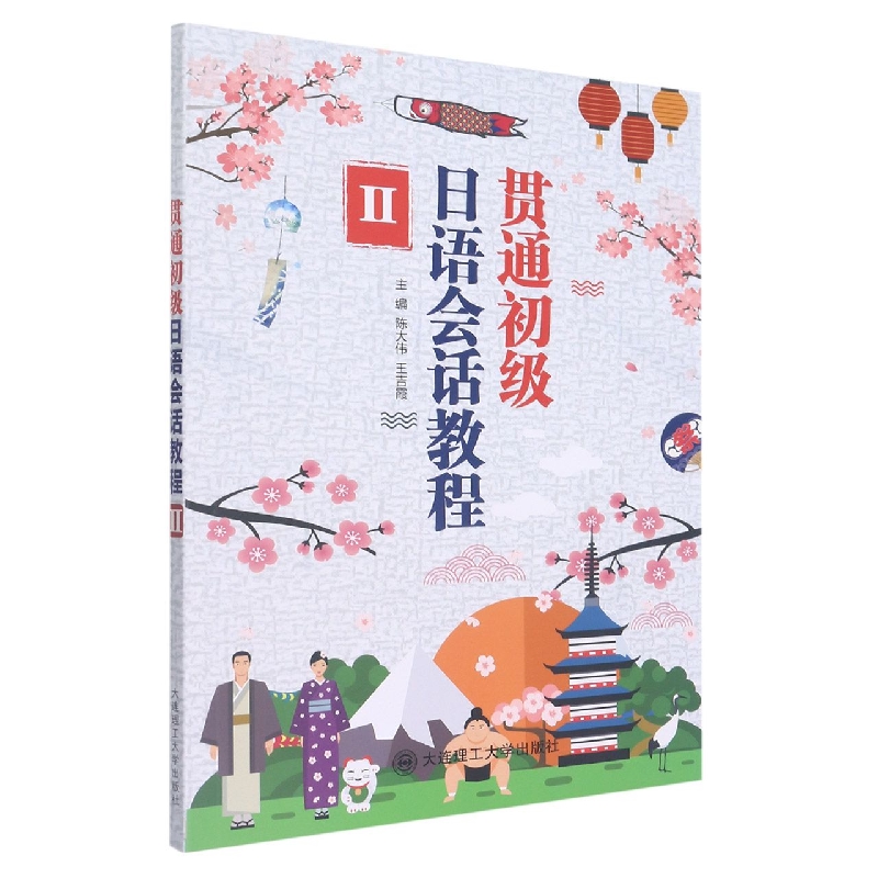 （高职高专）贯通初级日语会话教程Ⅱ