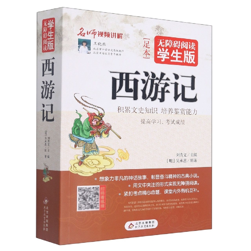 西游记（无障碍阅读学生版足本）