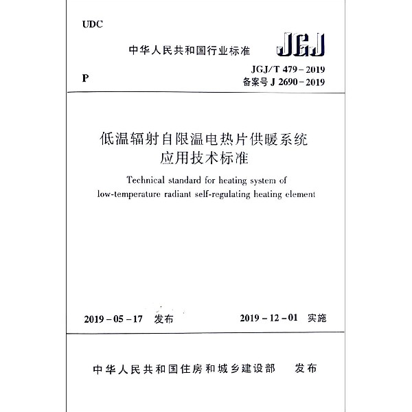 低温辐射自限温电热片供暖系统应用技术标准(JGJ\T479-2019备案号J2690-2019)/中华人民