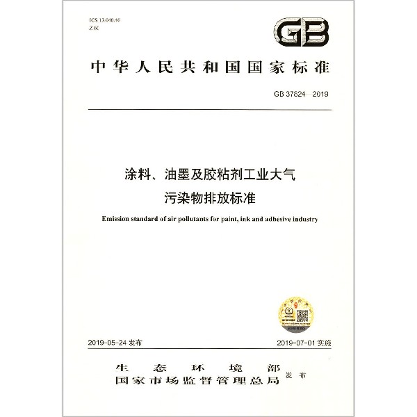 涂料油墨及胶粘剂工业大气污染物排放标准(GB37824-2019)/中华人民共和国国家标准