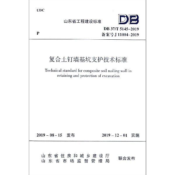 复合土钉墙基坑支护技术标准(DB37T5145-2019备案号J11004-2019)/山东省工程建设标准