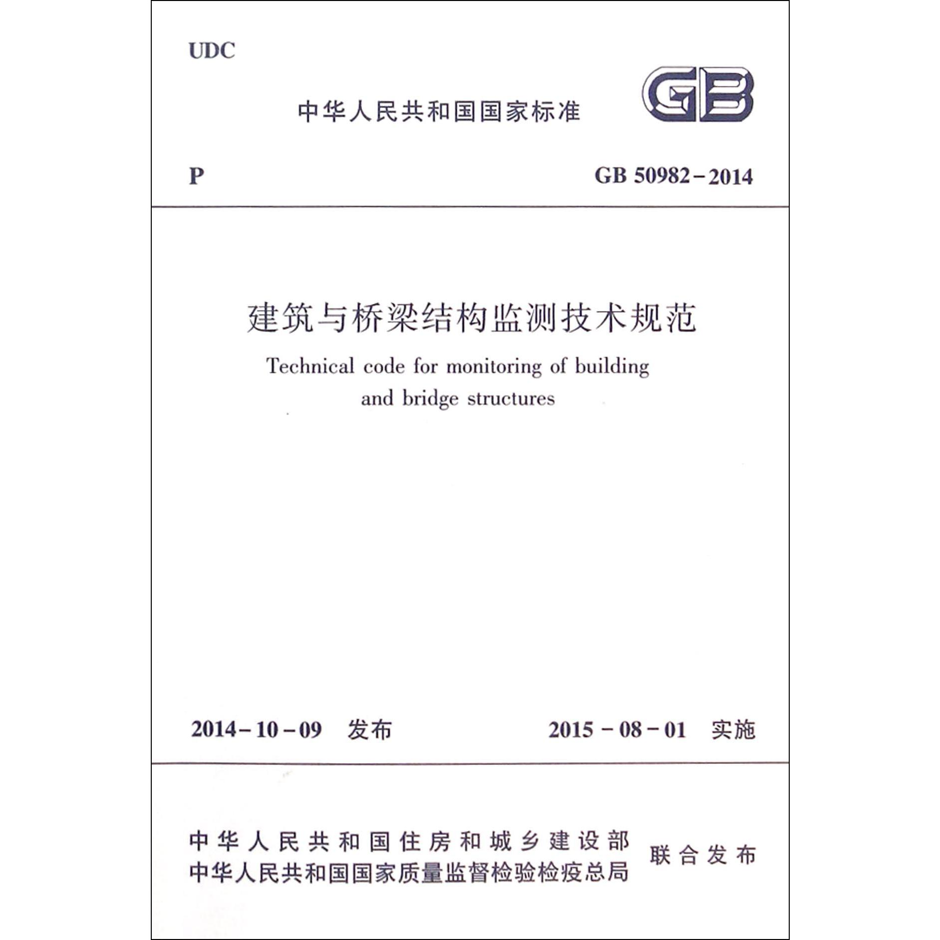 建筑与桥梁结构监测技术规范(GB50982-2014)/中华人民共和国国家标准