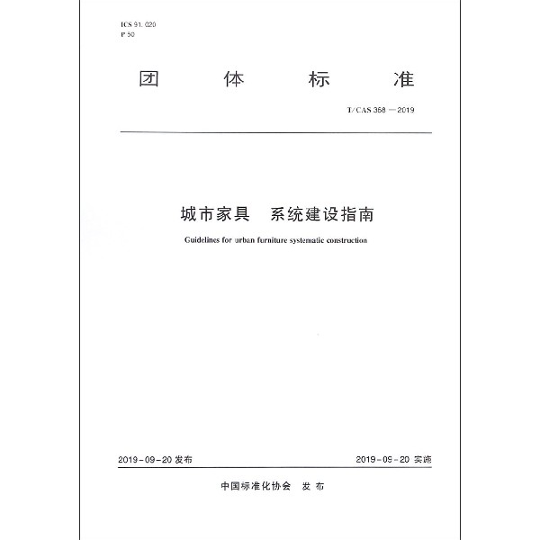 城市家具系统建设指南(TCAS368-2019)/团体标准