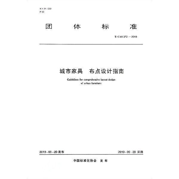 城市家具布点设计指南(TCAS372-2019)/团体标准