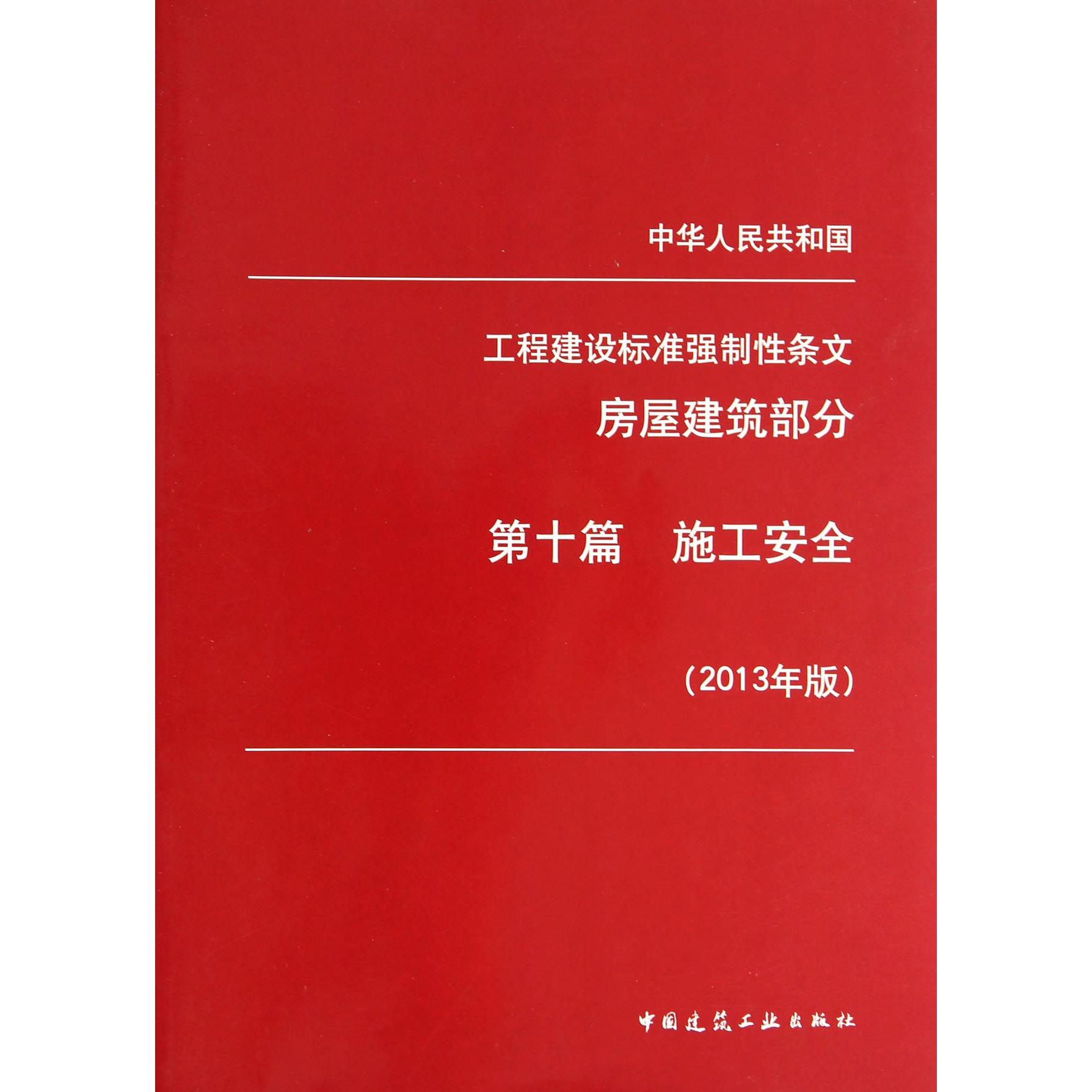 中华人民共和国工程建设标准强制性条文(房屋建筑部分第10篇施工安全2013年版)