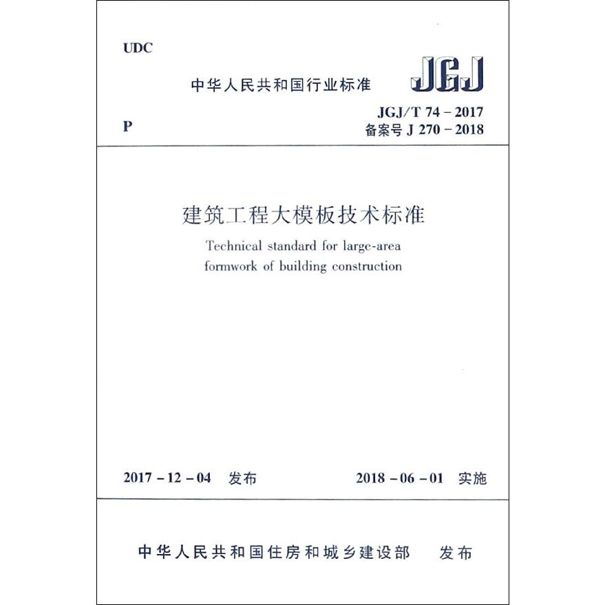 建筑工程大模板技术标准(JGJT74-2017备案号J270-2018)/中华人民共和国行业标准