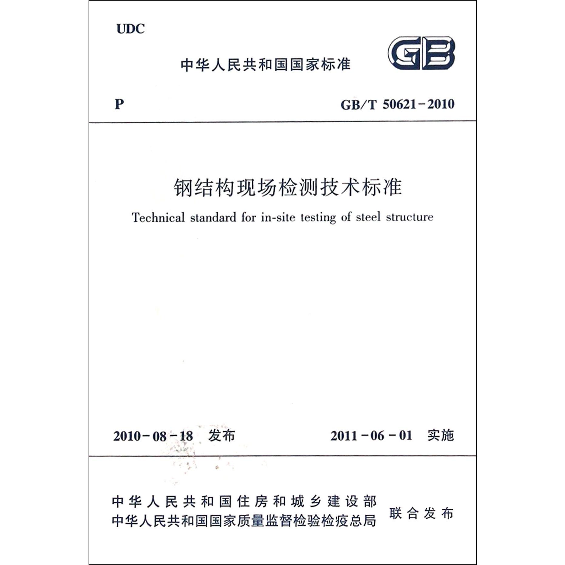 钢结构现场检测技术标准(GBT50621-2010)/中华人民共和国国家标准