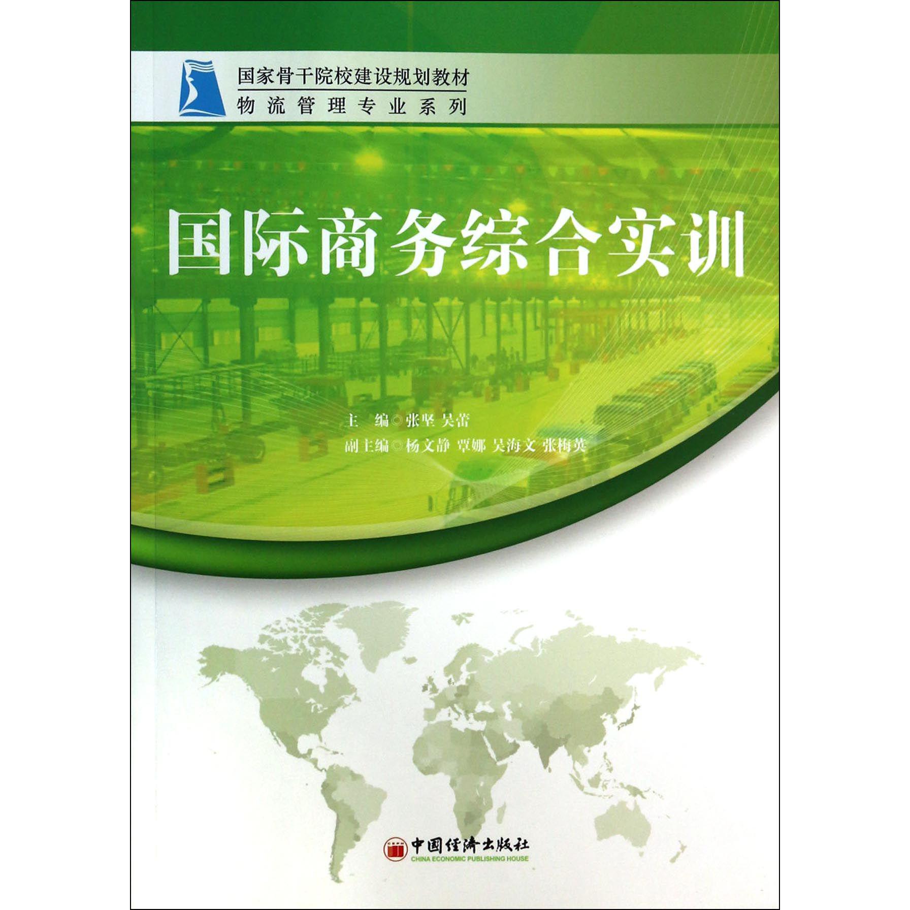 国际商务综合实训(国家骨干院校建设规划教材)/物流管理专业系列