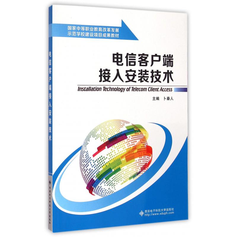 电信客户端接入安装技术(国家中等职业教育改革发展示范学校建设项目成果教材)
