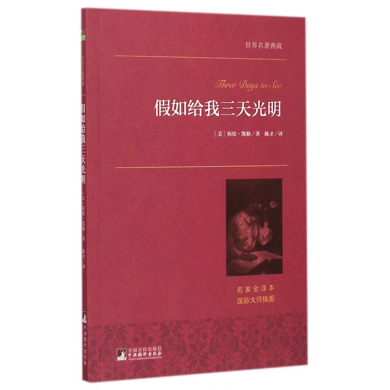 假如给我三天光明(名家全译本)/世界名著典藏