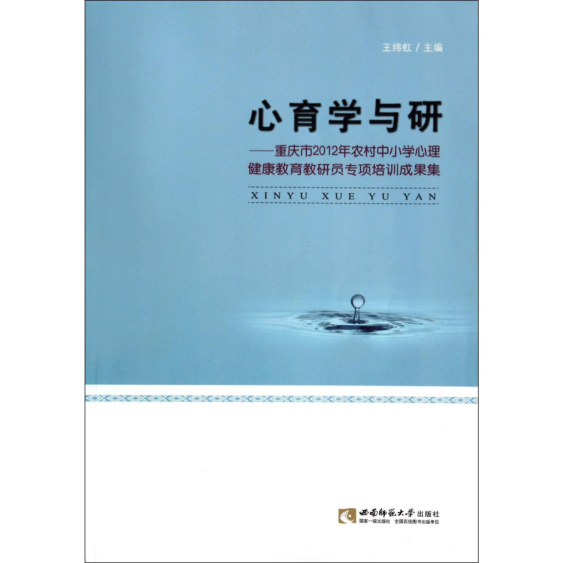 心育学与研--重庆市2012年农村中小学心理健康教育教研员专项培训成果集