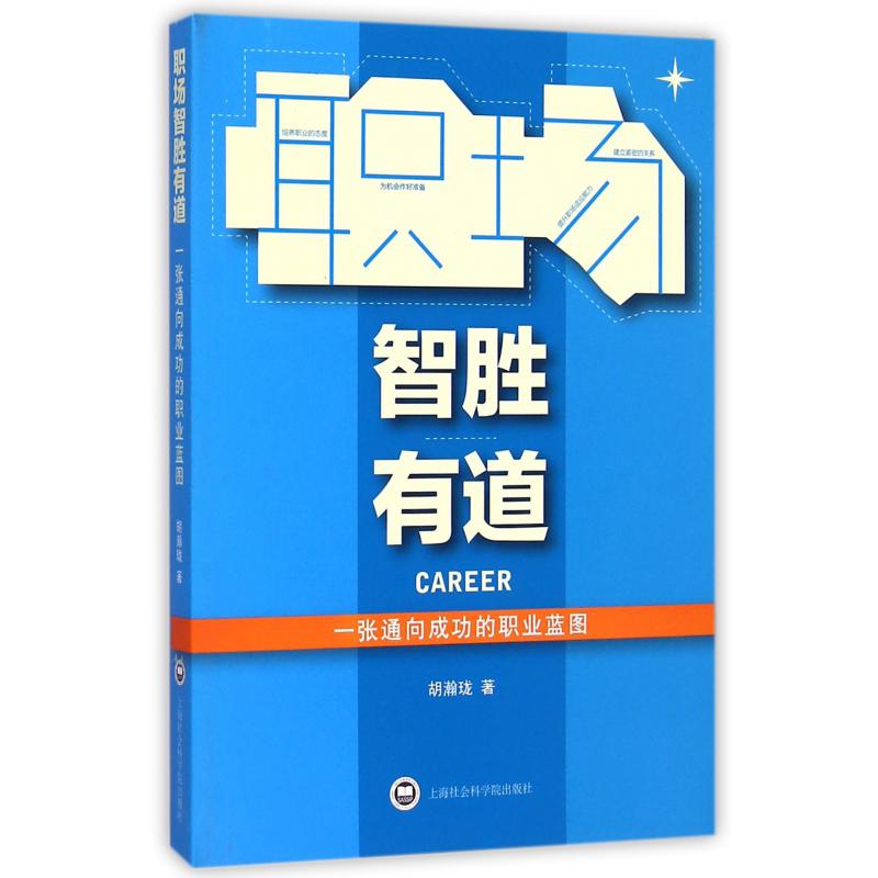 职场智胜有道（一张通向成功的职业蓝图）