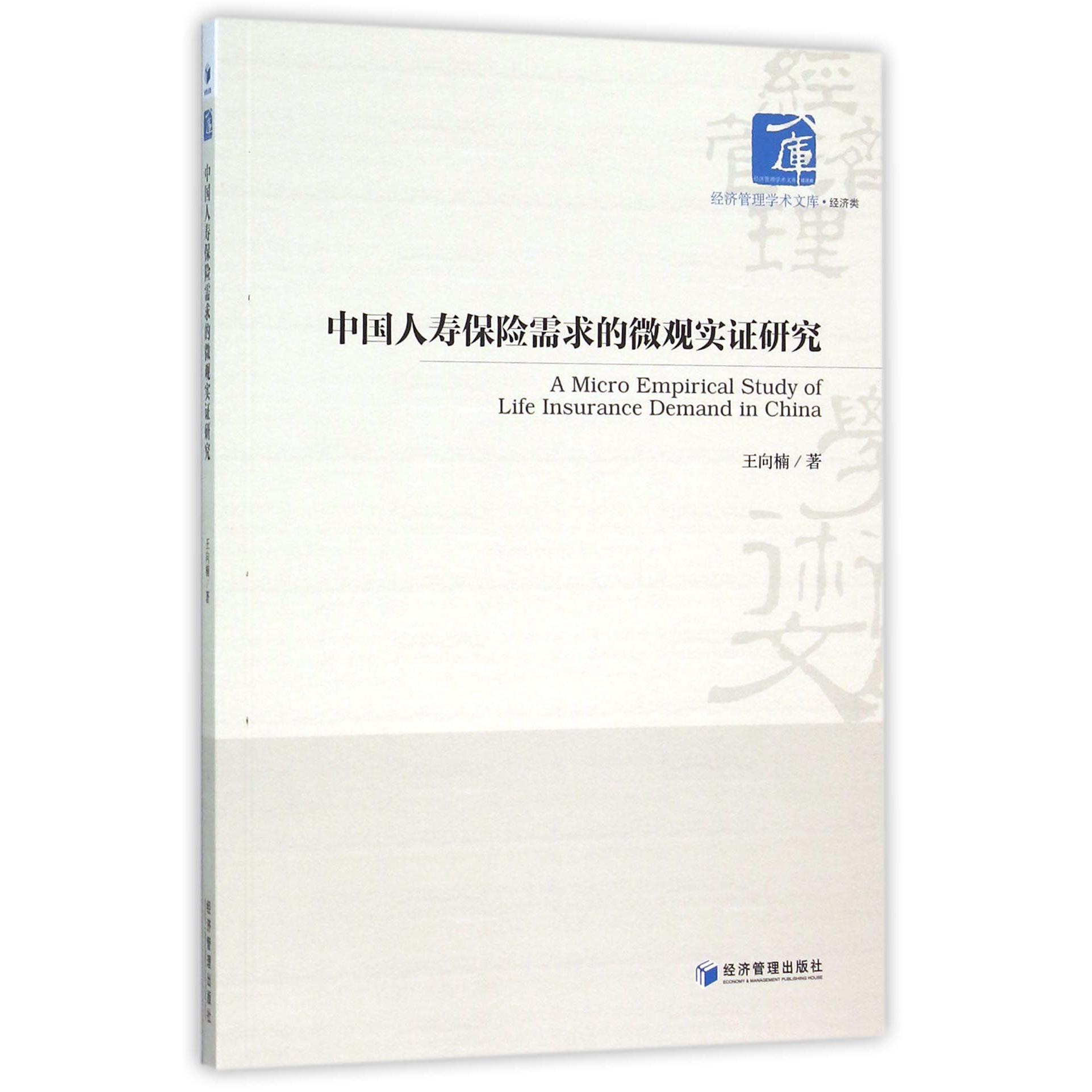 中国人寿保险需求的微观实证研究/经济管理学术文库
