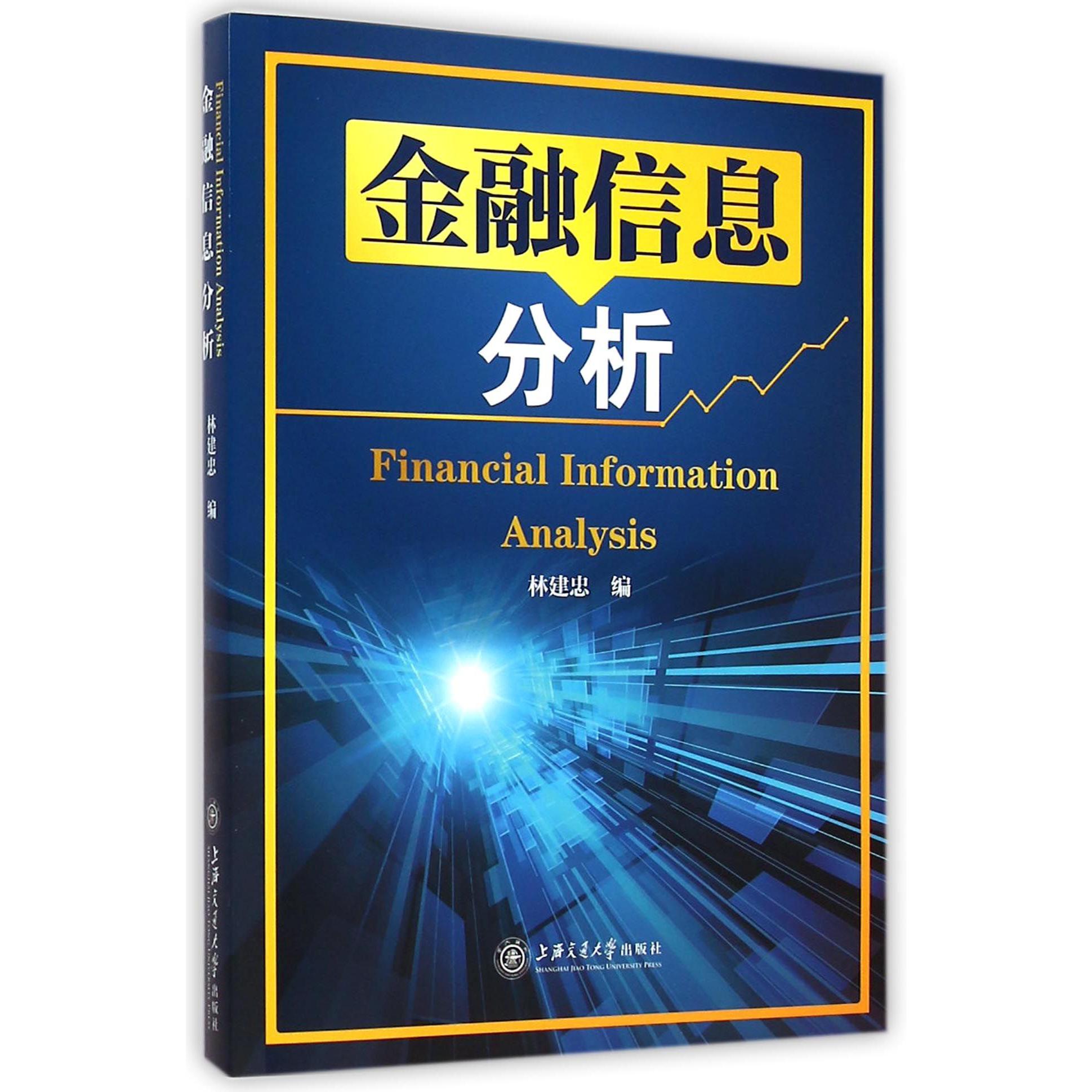 金融信息分析