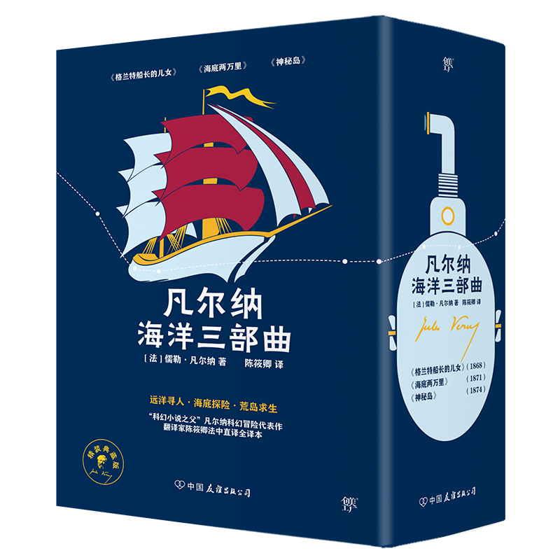 凡尔纳海洋三部曲:格兰特船长的儿女+海底两万里+神秘岛