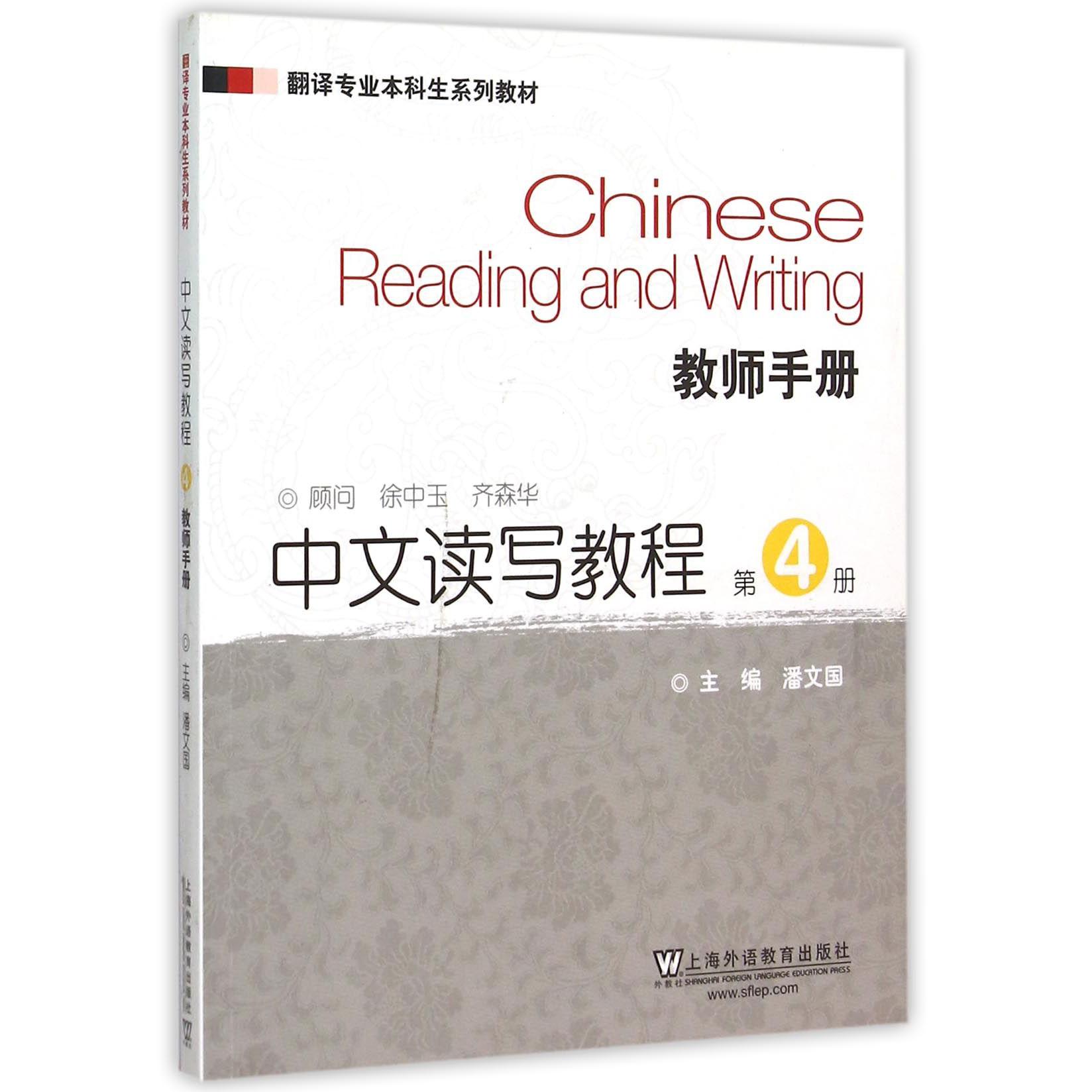 中文读写教程（第4册教师手册翻译专业本科生系列教材）