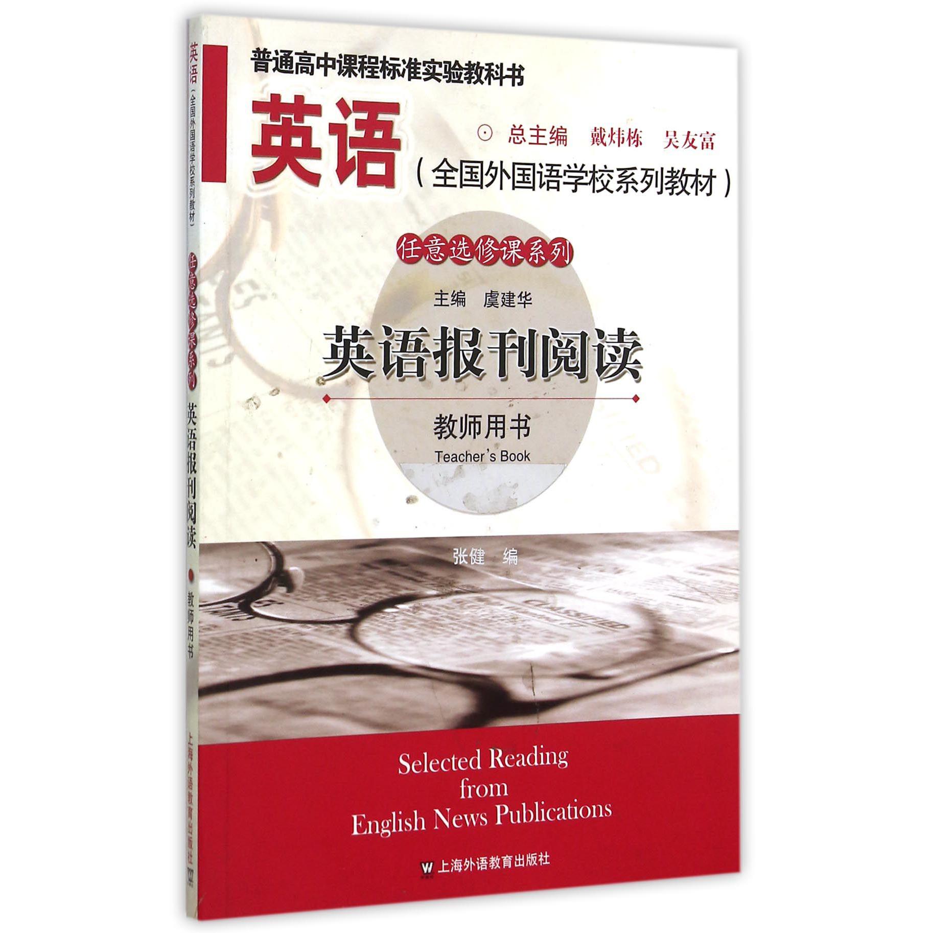 英语报刊阅读（教师用书英语国全国外国语学校系列教材）/任意选修课系列