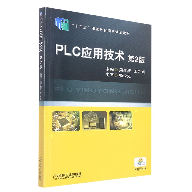 PLC应用技术（第2版十三五职业教育国家规划教材）