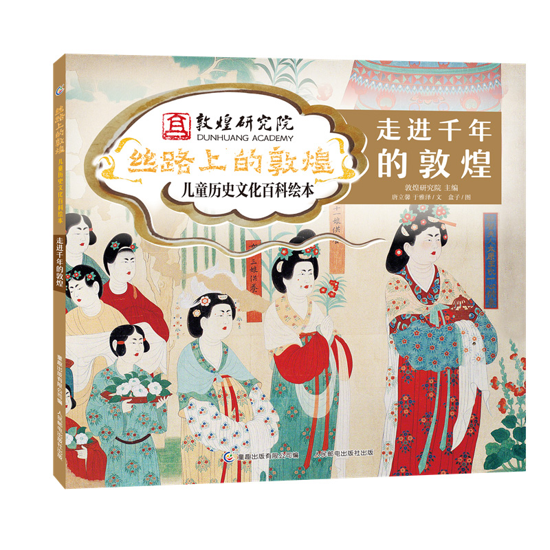 丝路上的敦煌儿童历史文化百科绘本·走进千年的敦煌