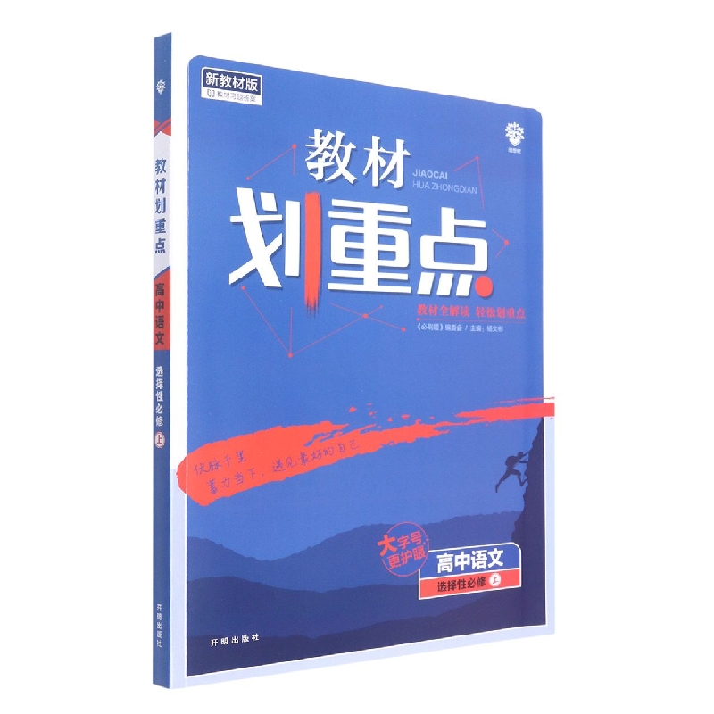 高中语文（选择性必修上新教材版）/教材划重点